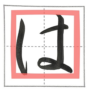 楷書の「は」
