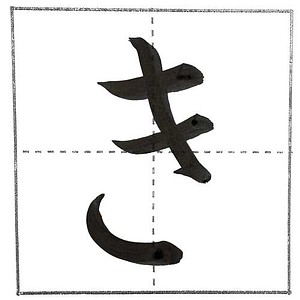 楷書の「き」