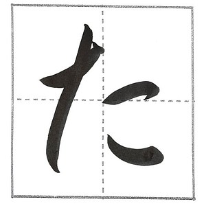 行書の「た」