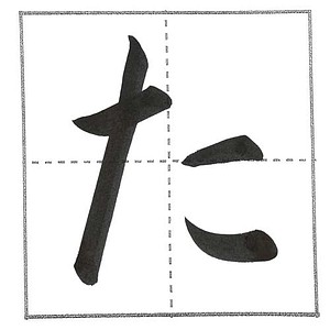 楷書の「た」