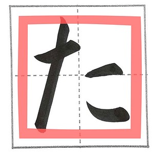 楷書の「た」