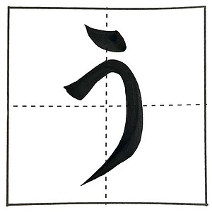 楷書の「う」