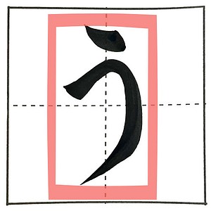 楷書の「う」